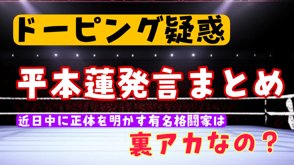 【ドーピング疑惑】平本蓮の発言まとめ！近日中に正体を明かす有名格闘家は裏アカなの？