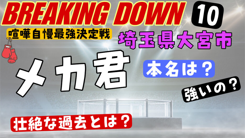 メカ君のwikiプロフィール壮絶な過去経歴！本名・年齢・格闘歴（戦績）を紹介【喧嘩自慢・埼玉大宮・ブレイキングダウン】