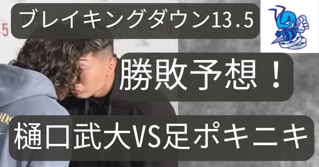 【ブレイキングダウン13.5】樋口武大と足ポキニキの勝敗予想！