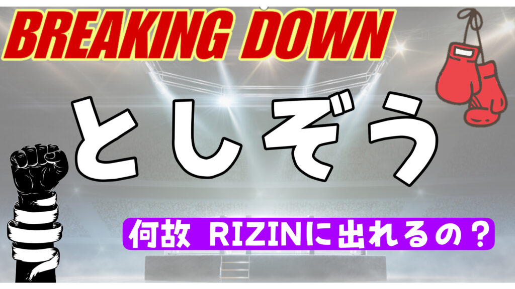 としぞうは何故RIZIN（ライジン）に出場できるの？コネなのか実力なのか徹底調査！