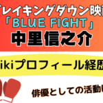 中里信之介のwikiプロフィール経歴！年齢や出演作品について紹介！【ブレイキングダウン映画】