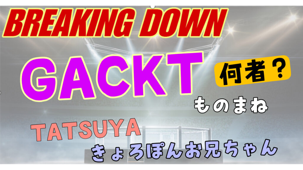 ガクトものまね「TATSUYA（タツヤ）」ときょろぽんお兄ちゃんのwikiプロフィール経歴まとめ
