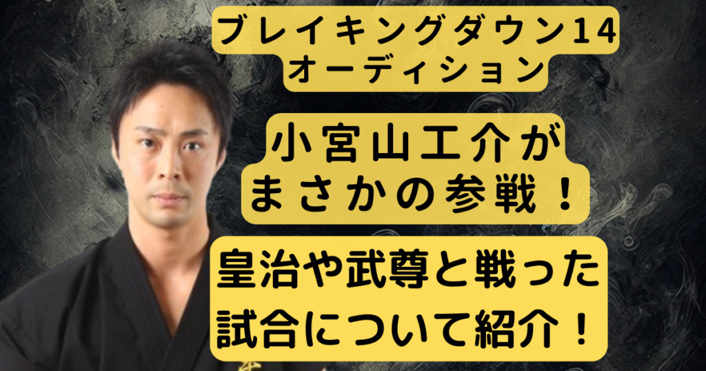 小宮山工介が皇治や武尊と戦った試合について紹介！現在の活動についてまとめ