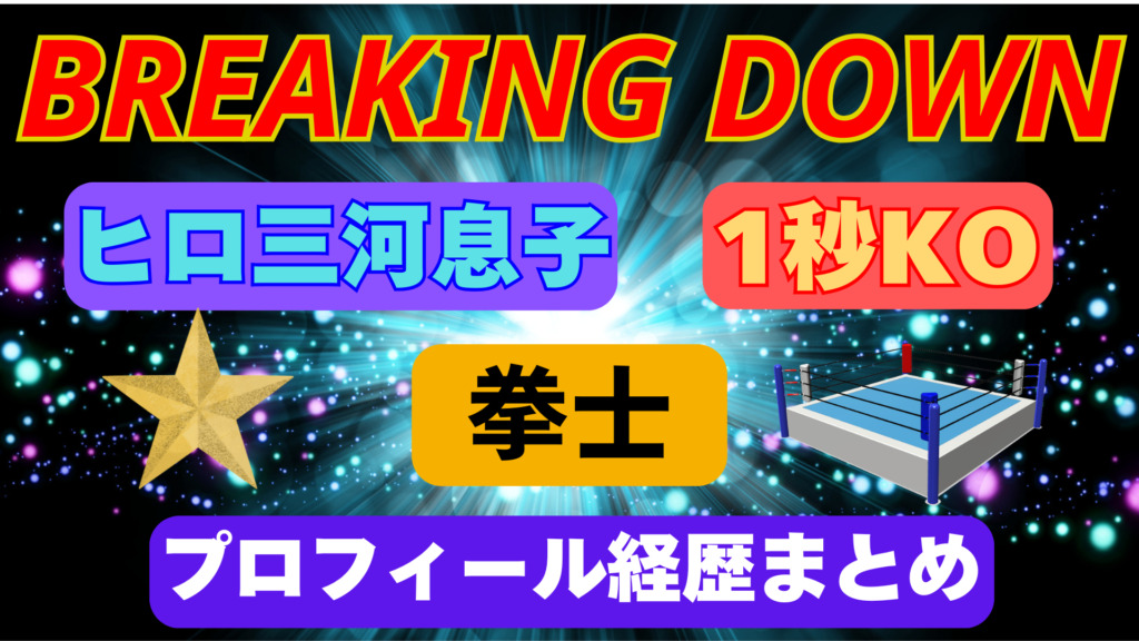 ヒロ三河息子「拳士」って強いの？格闘歴（戦績）wikiプロフィールまとめ！