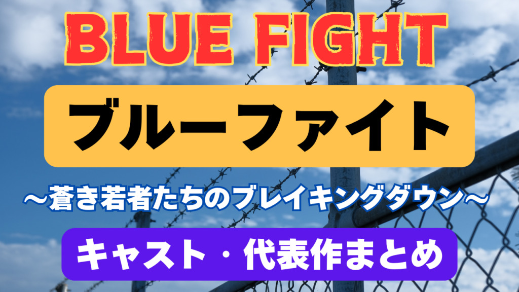 映画「ブルーファイト」出演キャスト紹介（wikiプロフィール代表作まとめ）