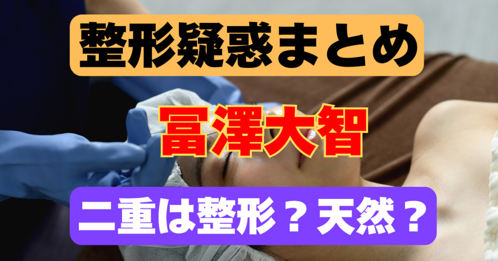 冨澤大智って二重まぶただった？整形の疑惑について昔の画像と比較して検証