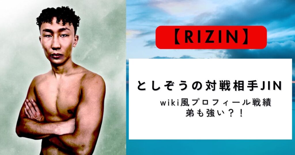 としぞうのRIZINでの対戦相手JINのwikiプロフィールや戦績（強さ）についてまとめた記事のアイキャッチ画像