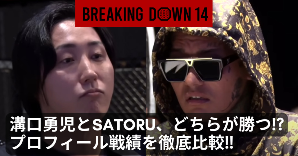 溝口勇児とSATORU勝敗予想！身長・体重・戦績も徹底wiki比較！