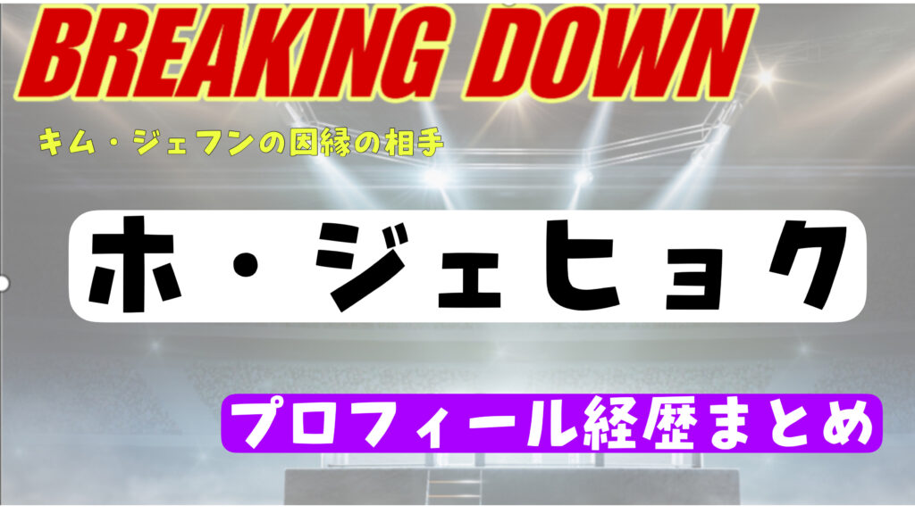 ホジェヒョクの年齢や戦績についてwikiまとめ！キムジェフンとの因縁についても紹介