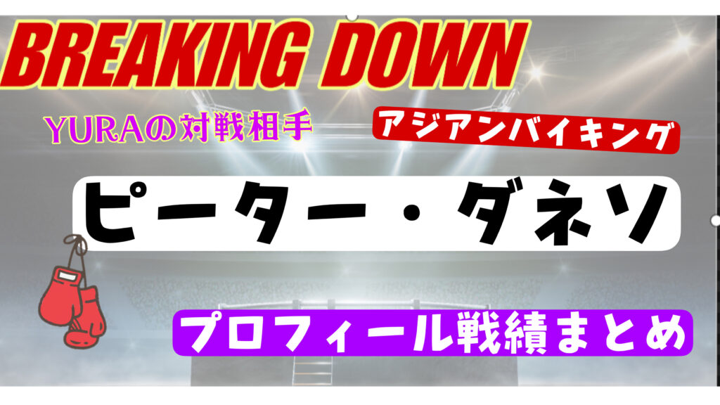 YURAの対戦相手ピーターダネソは強いの？年齢や戦績のwikiまとめ【ブレイキングダウン14】