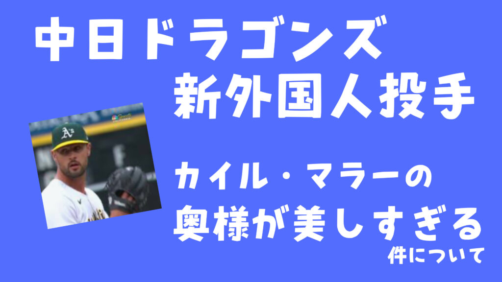 【中日ドラゴンズ新外国人】カイル・マーラーの結婚している美人妻を紹介！