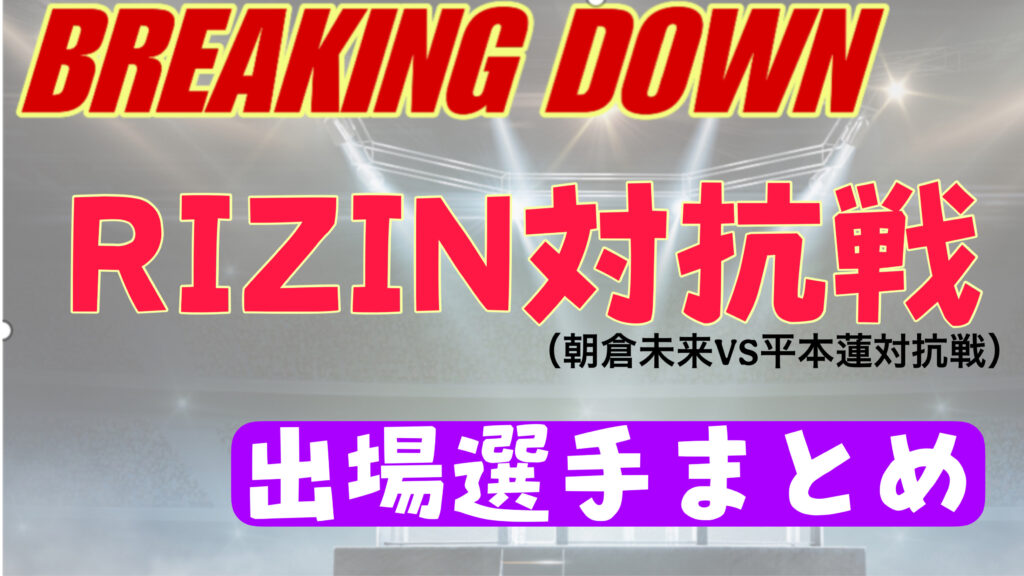 大晦日ブレイキングダウンとRIZIN対抗戦出場選手まとめ