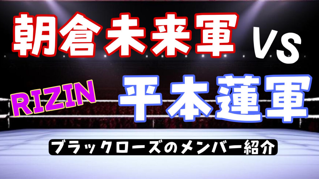 RIZIN平本蓮軍団（ブラックローズ）のメンバーwikiプロフィール戦績まとめ【朝倉未来対抗戦】