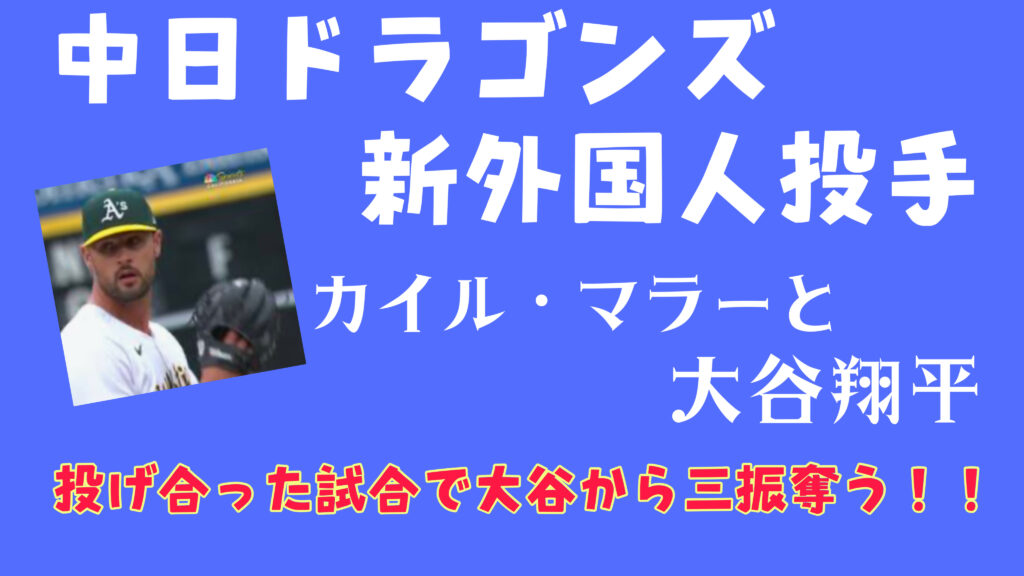 【中日新外国人投手】カイルマラーが大谷翔平と投げ合った試合はいつ？勝ったの？