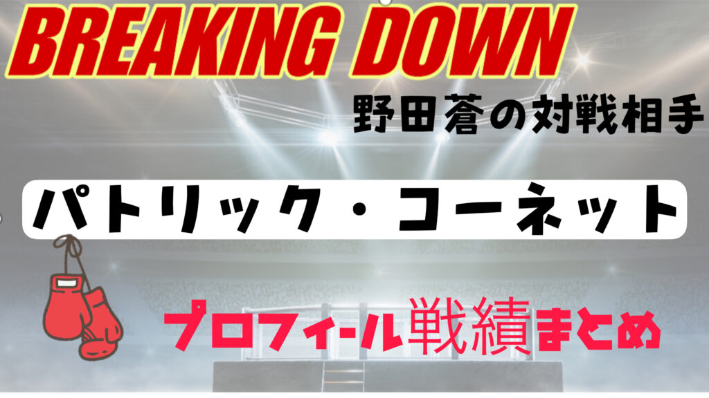 野田蒼の対戦相手「パトリックコ―ネット」は強いのか？【wikiプロフィールまとめ】