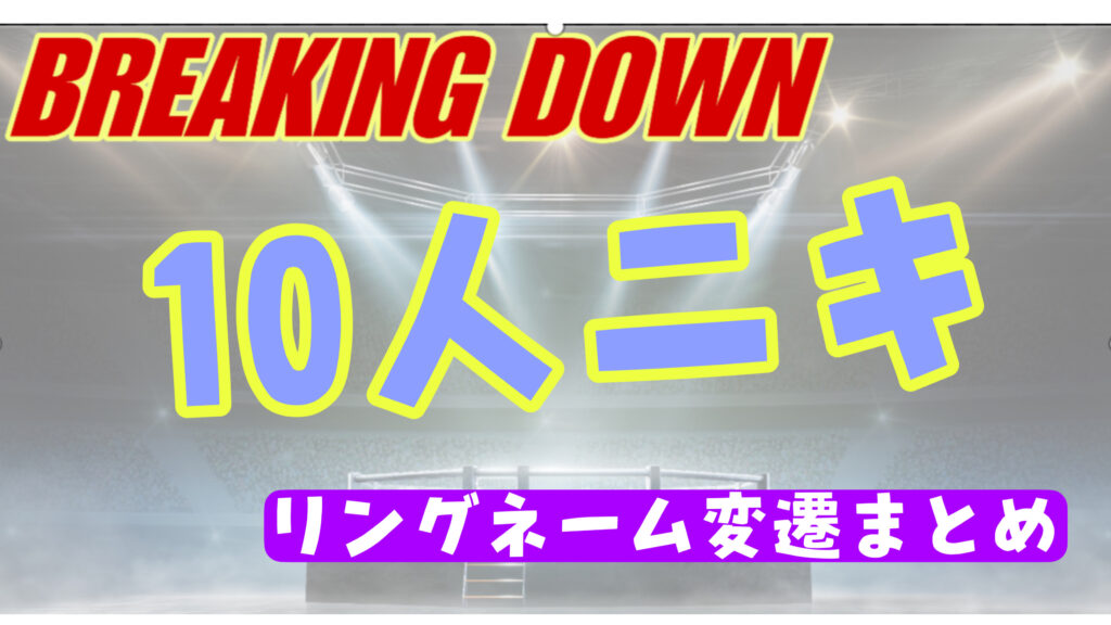 10人ニキが名前を変えたのはいつから？これまでのリングネームまとめ！