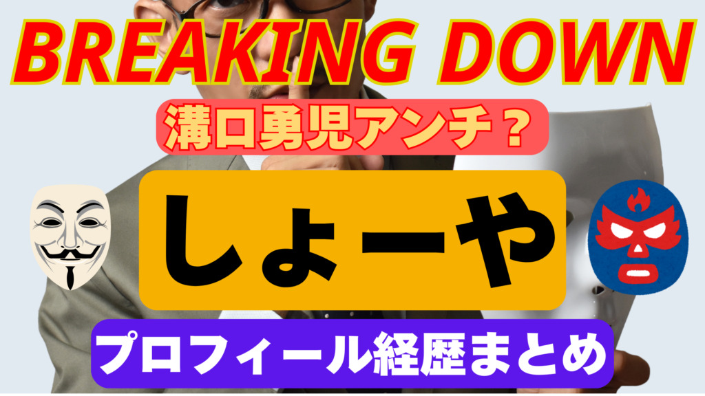 【ブレイキングダウン】しょーやのwikiプロフィール経歴まとめ！溝口勇児との関係は？