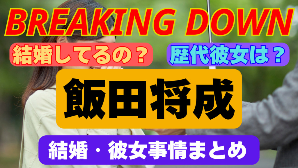飯田将成は結婚しているの？歴代彼女や好きなタイプについてまとめ！
