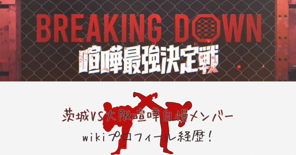 大阪VS茨城喧嘩自慢メンバーwikiプロフィール経歴と戦績まとめ【ブレイキングダウン16】