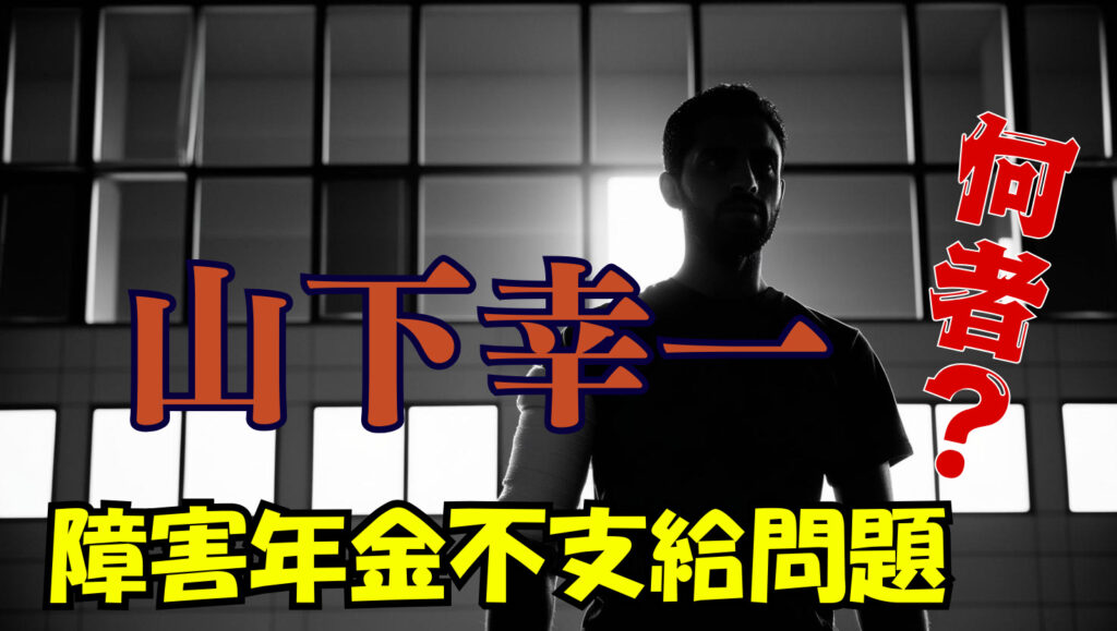 障害年金不支給のセンター長山下幸一って何者なの？経緯や世間の声についてのまとめ