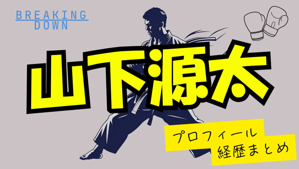 山下源太のwikiプロフィール経歴！格闘歴と戦績がヤバいけど何歳なの？【ブレイキングダウン】