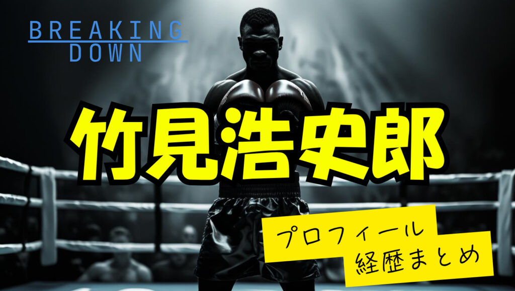 竹見浩史郎のwikiプロフィール経歴！戦績まとめ【ブレイキングダウン・よしきまる】