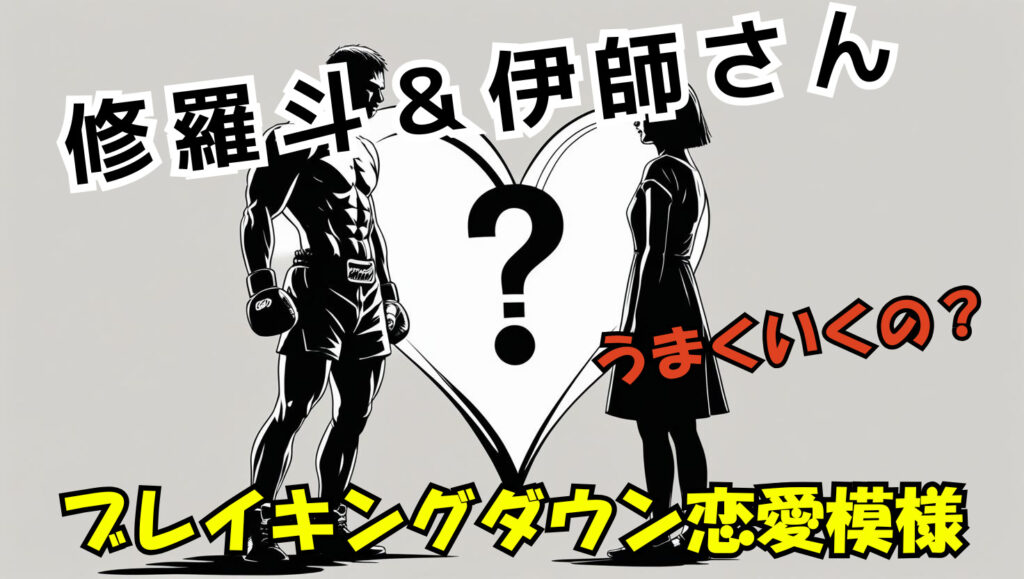 【ブレイキングダウン16】修羅斗と伊師（いし）さんとの恋の行方について！二人の年齢差や身長差を徹底比較（wikiまとめ）