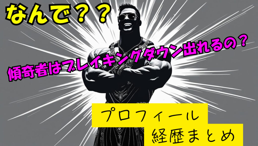 傾奇者ってなんでブレイキングダウン出れるの？本名や年齢をwikiまとめ