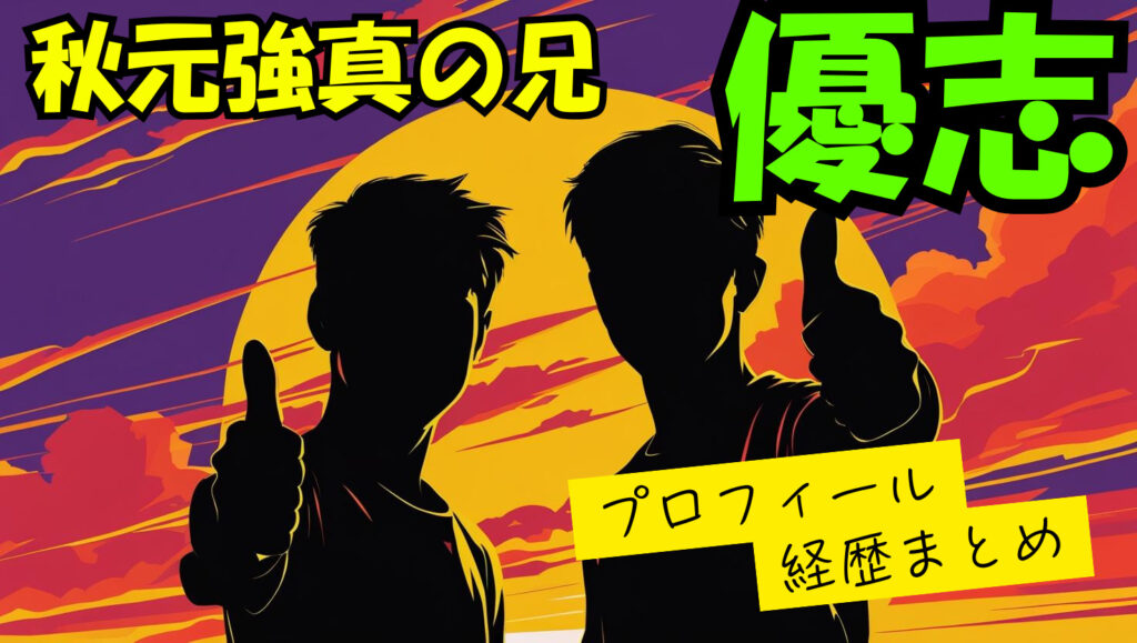 秋元強真の兄「優志」のwikiプロフィール経歴！年齢や戦績について紹介