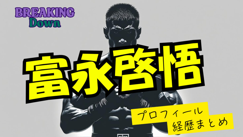 富永啓悟のwikiプロフィール経歴！年齢や格闘歴（戦績）について紹介【ブレイキングダウン】