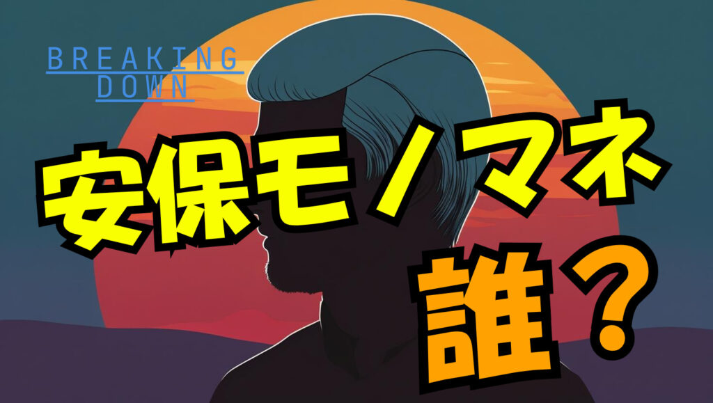 【ブレイキングダウン16】安保のモノマネしているのは誰？ジェロニモ牧尾のレパートリー紹介