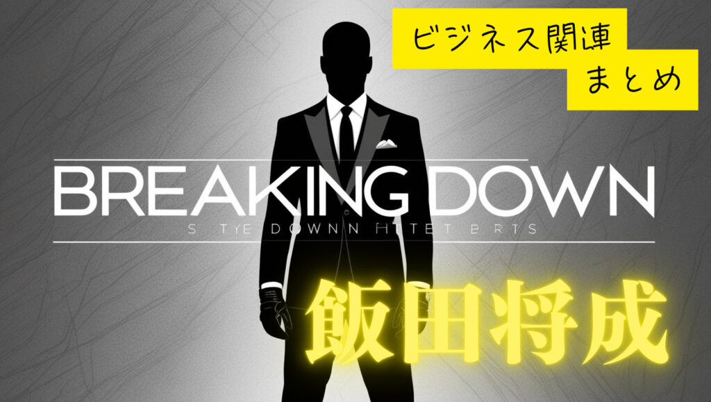 飯田将成のビジネスについて紹介！焼肉屋、ファッションブランドも？