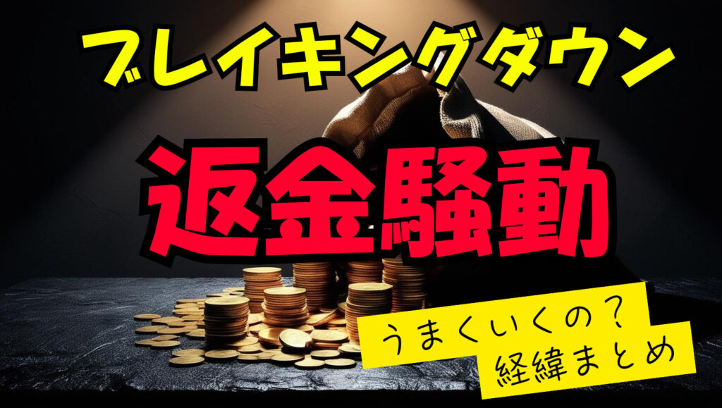 ブレイキングダウン16返金騒動まとめ！返金申請うまくいくの？見れちゃうんじゃないの？