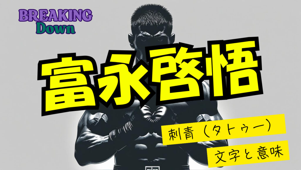 富永啓悟（けいご）の胸のタトゥーの文字（漢字）は何と書かれているの？意味は？
