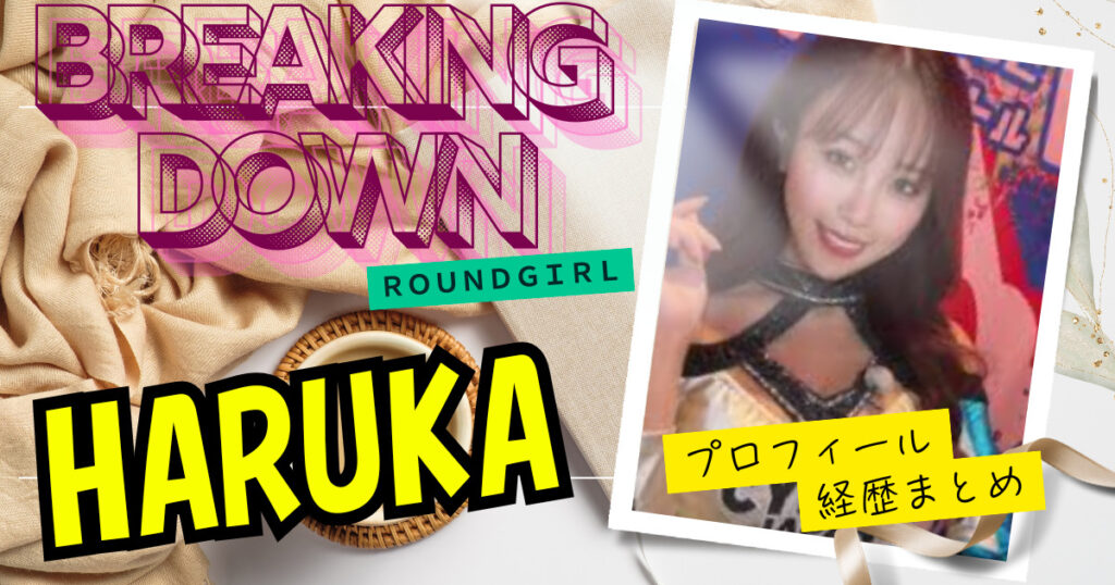 HARUKAの本名・年齢をwikiまとめ【ブレイキングダウンラウンドガール】