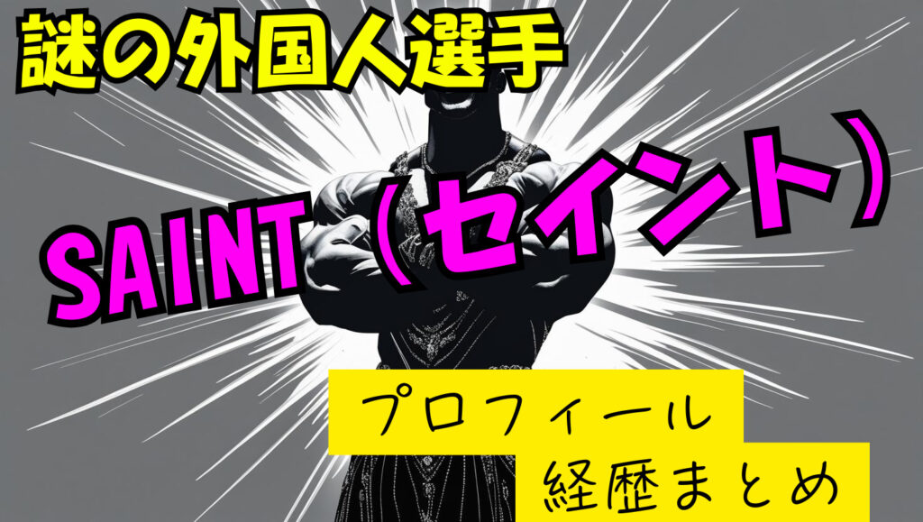 SAINT（セイント）のwikiプロフィール経歴！本名や年齢について紹介！