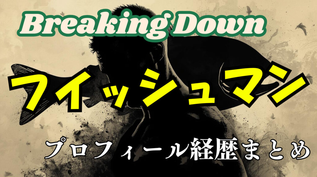 フィッシュマンのwikiプロフィール経歴!本名や年齢について紹介【ブレイキングダウン】