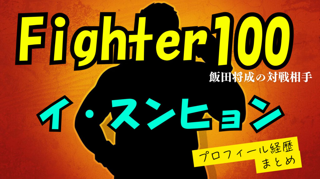 飯田将成の対戦相手「イ・スンヒョン」のwikiプロフィール経歴!【Fighter100】