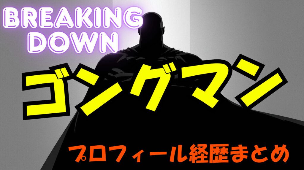 ゴングマンの本名や彼女についてwikiまとめ【ブレイキングダウン】