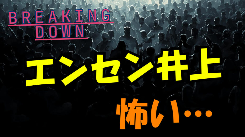 【ブレイキングダウン】エンセン井上がブチ切れて怖すぎる!レオとの因縁まとめ