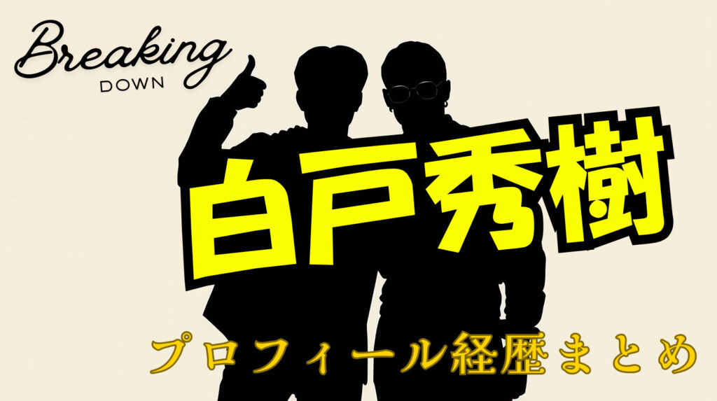 白戸秀樹のwikiプロフィール経歴！年齢や戦績について紹介
