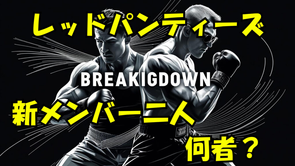 【レッドパンティーズ】新メンバー「モハン・ドラゴン」と「ごうけつ」って何者?