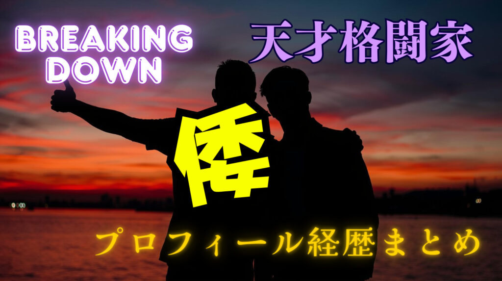 【ブレイキングダウン】倭のwikiプロフィール経歴！本名や年齢について紹介