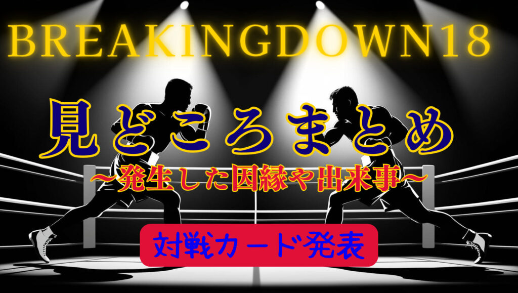 【ブレイキングダウン18】みどころや対戦カードについてまとめ