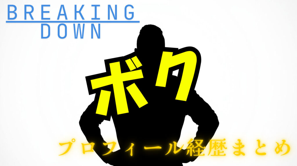 【ブレイキングダウン】ボクのwikiプロフィール経歴！本名や身長について紹介