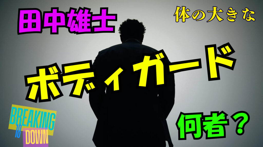 田中雄士の黒人の体の大きなボディーガードって誰（何者？）