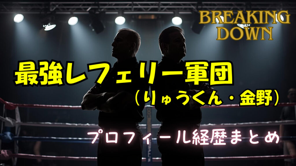 【ブレイキングダウン】レフェリー（りゅうくん・金野）のwikiプロフィール経歴！強いの？
