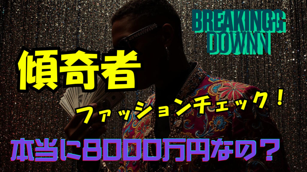 傾奇者のファッションチェック！価格8000万円ってホント？【ブレイキングダウン】