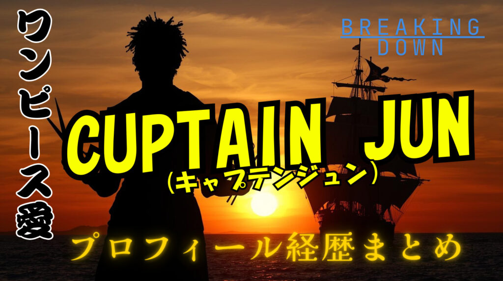 赤髪CUPTAINJUN（キャプテンジュン）のwikiプロフィール経歴！ワンピース愛がすごすぎる男の正体とは【ブレイキングダウン】