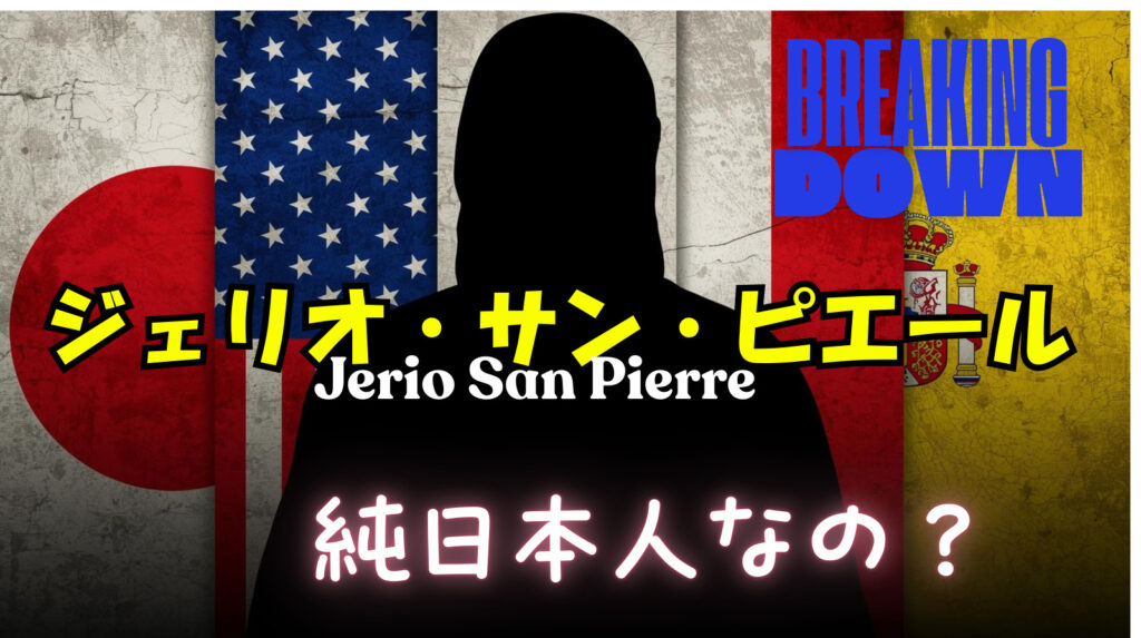 ジェリオサンピエールって何人なの？国籍が日本人というのは本当？ハーフじゃないの？